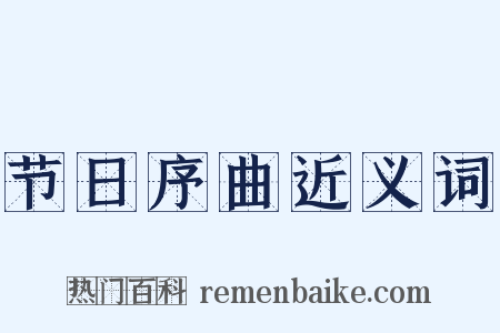 节日序曲近义词是什么意思的图片